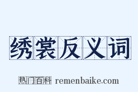 绣裳反义词是什么意思的图片